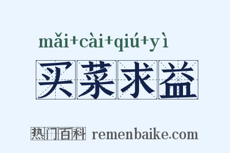 买菜求益是什么意思的图片